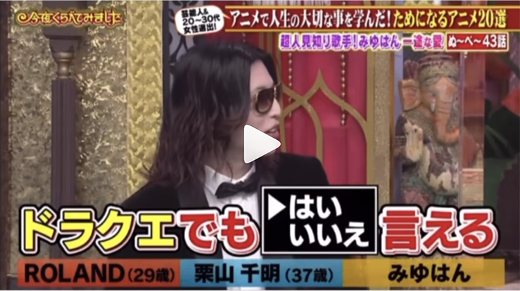 実は“オタク”なROLAND、ビジネス成功の秘けつを学んだアニメを紹介「今の僕があるのはこのおかげ」