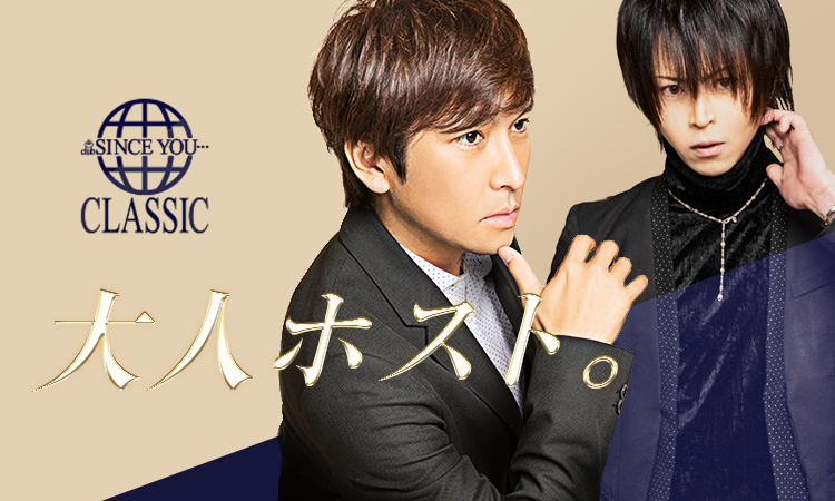 SINCE YOU... -Classic- 三島 たけし 一夜で3000万playerになる!