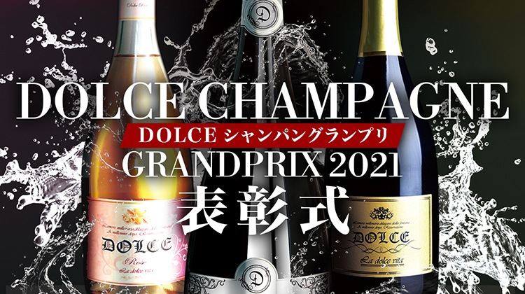 DOLCEシャンパングランプリ2021、結果発表!!