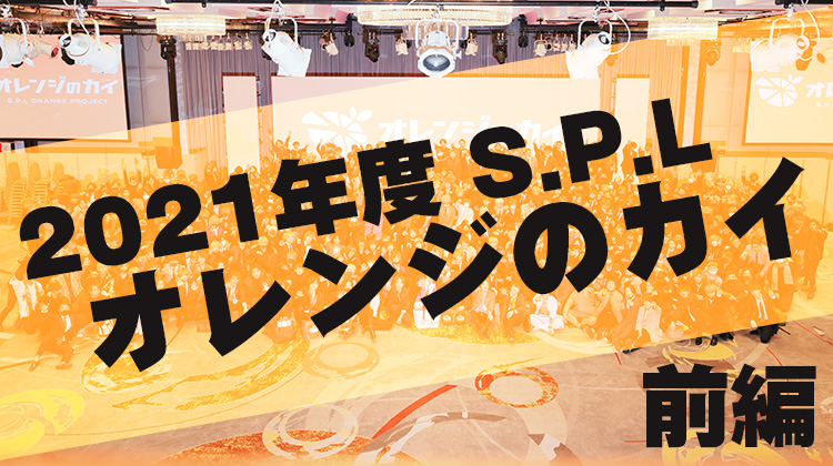 S.P.L オレンジのカイ2021 ~前編~