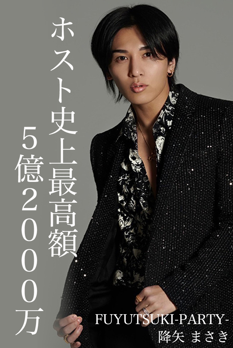 ホスト史上 売上最高額の男