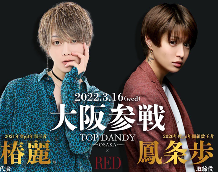 歌舞伎町ホスト×大阪参戦
