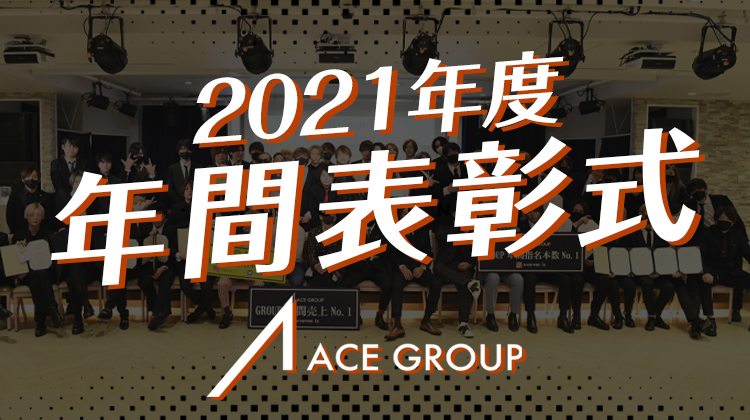 ACE GROUP 2021年度年間表彰式