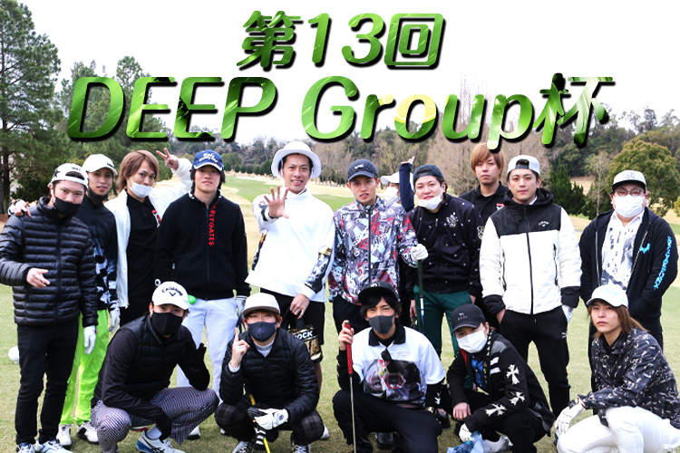 第13回 DEEP Group杯