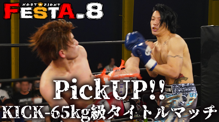 『FESTA.8』PICK UP!!~KICK-65kg級 タイトルマッチ~