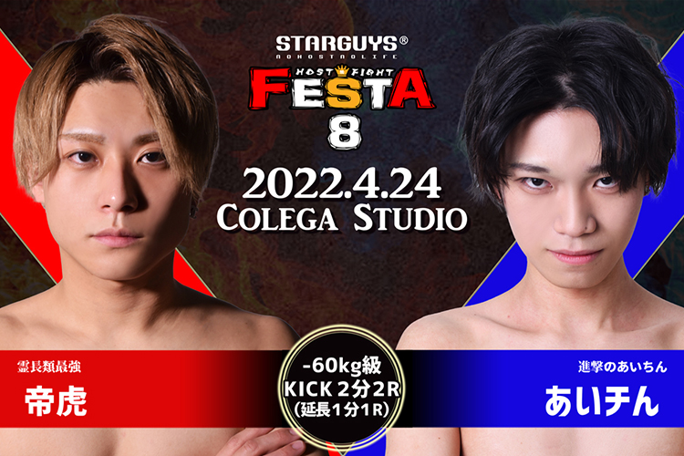 『FESTA.8』勝利者速報Vol.1