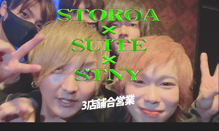 STOROA×SUITE×STNY 3店舗合営業