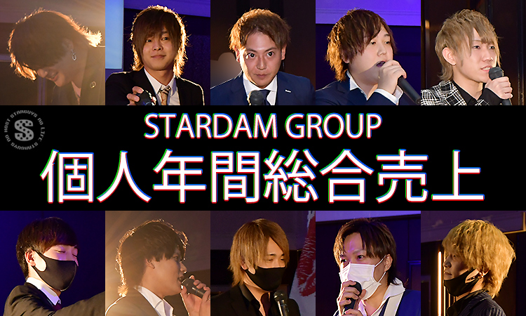 STARDAM GROUP 年間表彰式