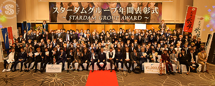 STARDAM GROUP 年間表彰式