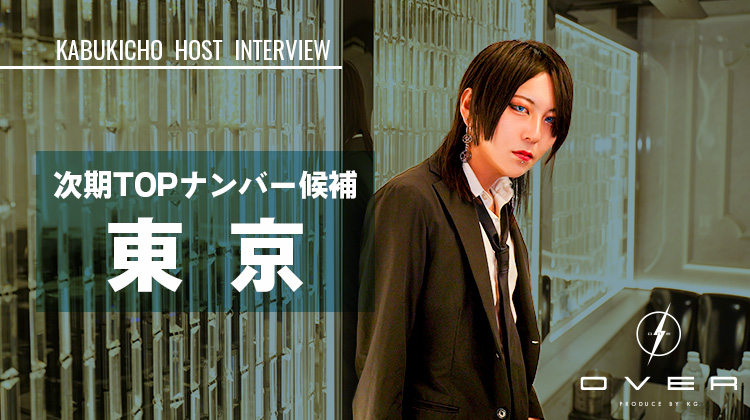 【OVER】次期TOPナンバー候補者『東 京』インタビュー特集