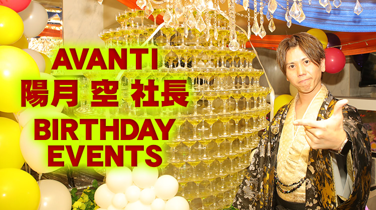 AVANTI 陽月 空 社長 4DAYS BIRTHDAY EVENTS