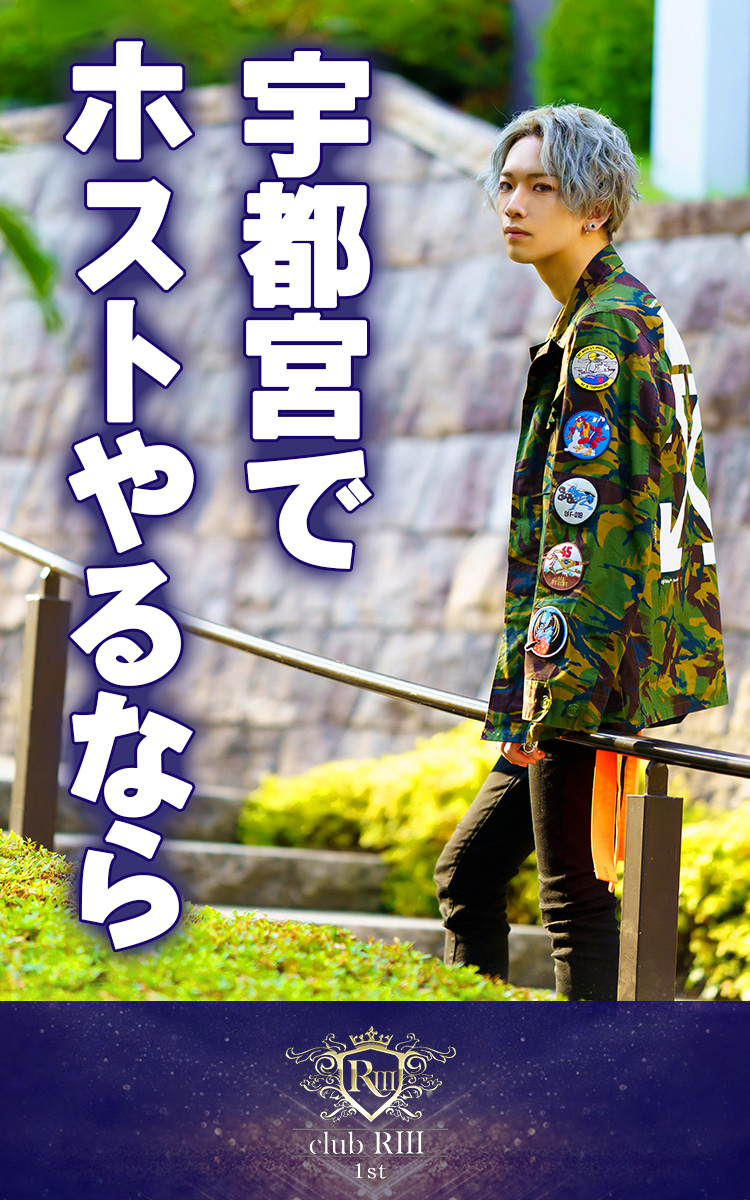 宇都宮ホスト求人特集【RIII-1st-】