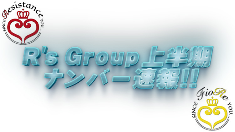 歌舞伎町【R's Group】 上半期ナンバー速報!!