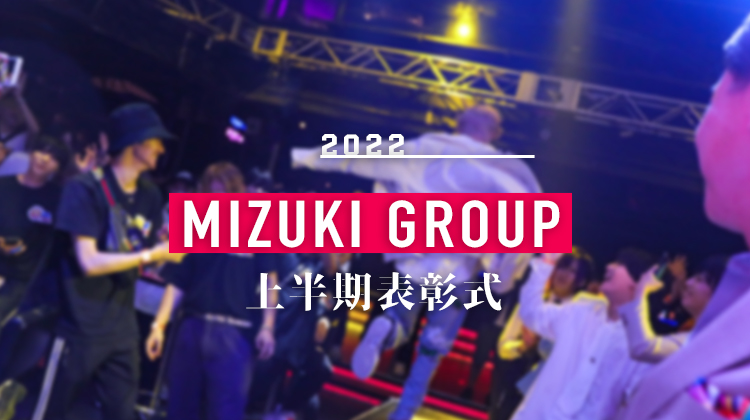 今年も【MIZUKI GROUP】上半期表彰式が幕を開ける!!