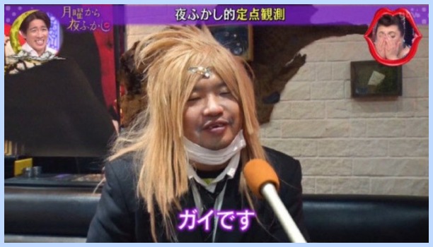 黒ホスト『ガイ』、月曜から夜ふかしに再び登場!!