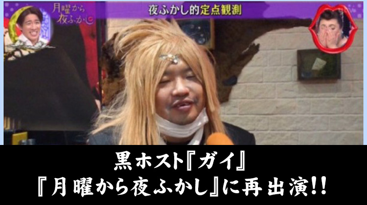 黒ホスト『ガイ』、月曜から夜ふかしに再び登場!!