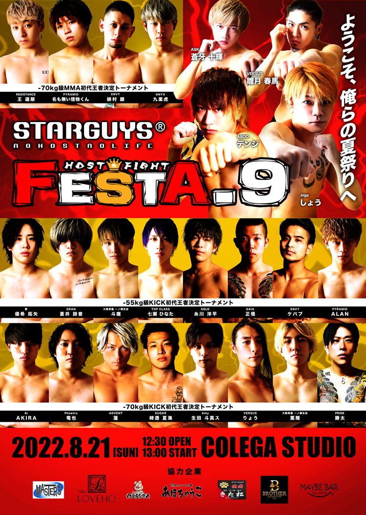 ホスト格闘技の祭典【FESTA.9】開催!!