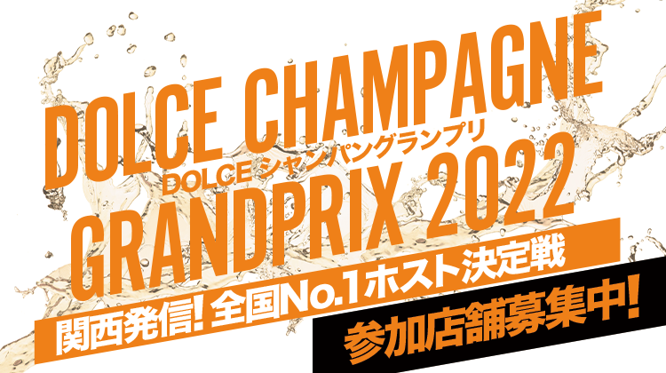 シャンパングランプリ2022 開催決定!!出場店舗募集!!