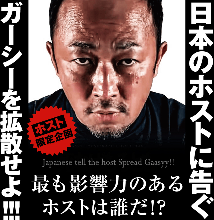 日本のホストに告ぐガーシーを拡散せよ!!