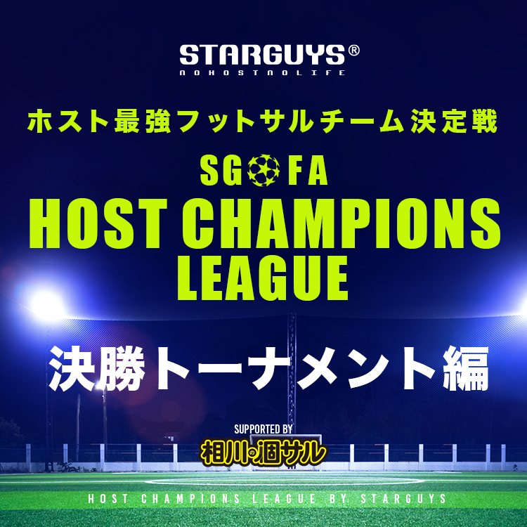 【フットサル】HOST CHAMPIONS LEAGUE 決勝