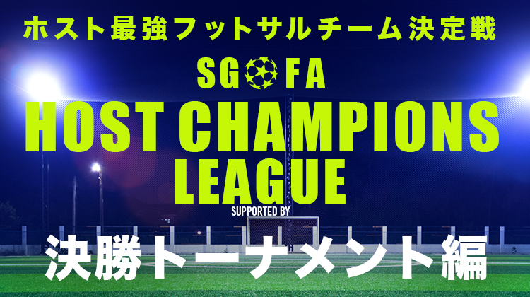 【フットサル】HOST CHAMPIONS LEAGUE 決勝