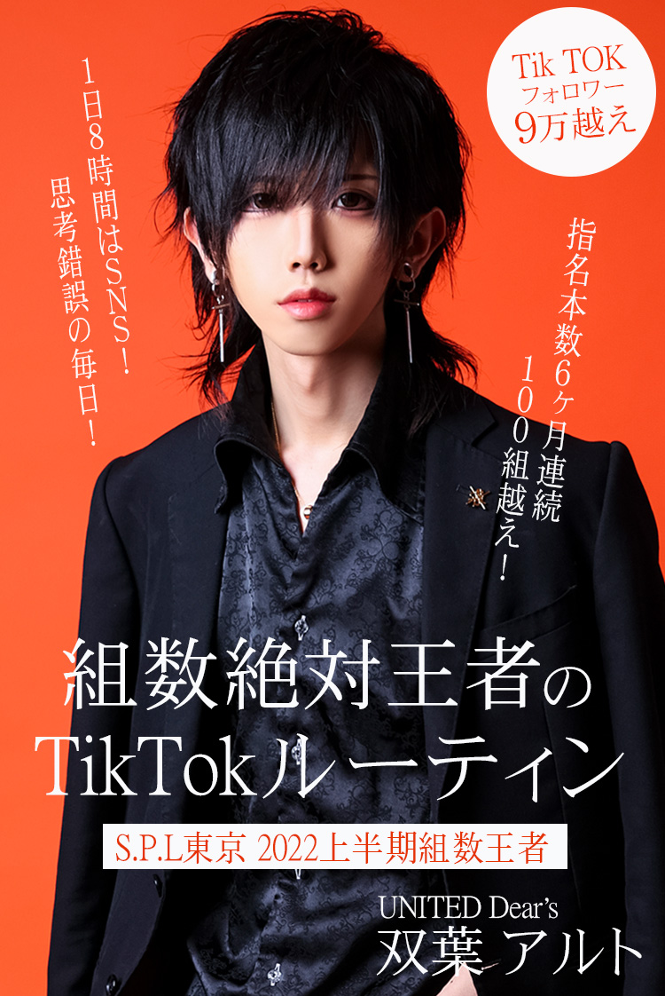 【双葉 アルト】組数絶対王者のTikTokルーティン