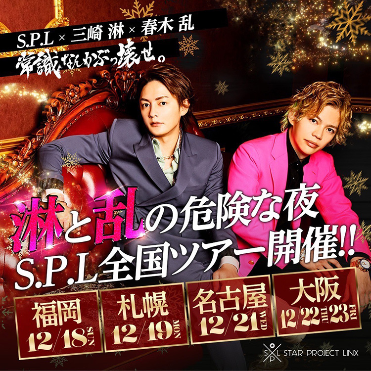 【続報!!】枕しちゃう? S.P.L全国ツアー特別ゲスト決定!!【S.P.L×青汁王子×春木 開】