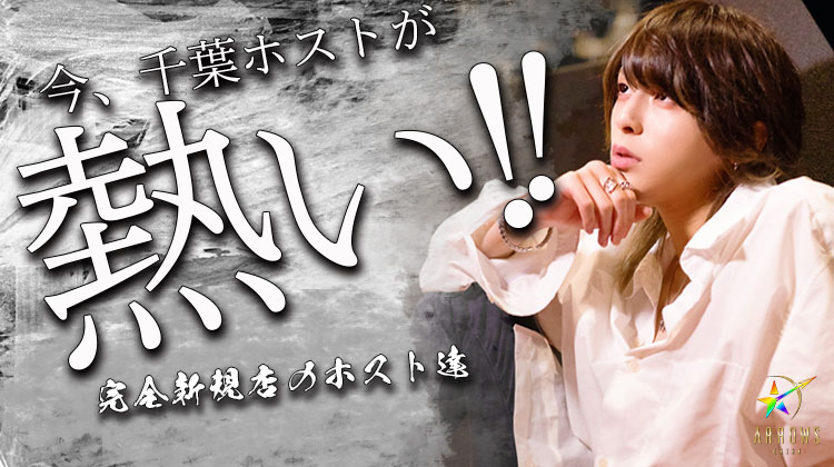 完全新規店『ARROWS-CHIBA-』売れっ子が揃うホストクラブの教育感とは?