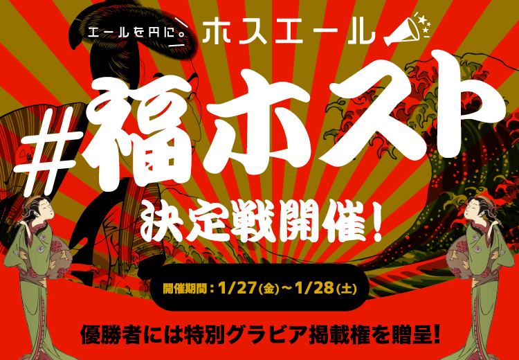 豪華報酬アリ!! ホスエールイベント開催!!
