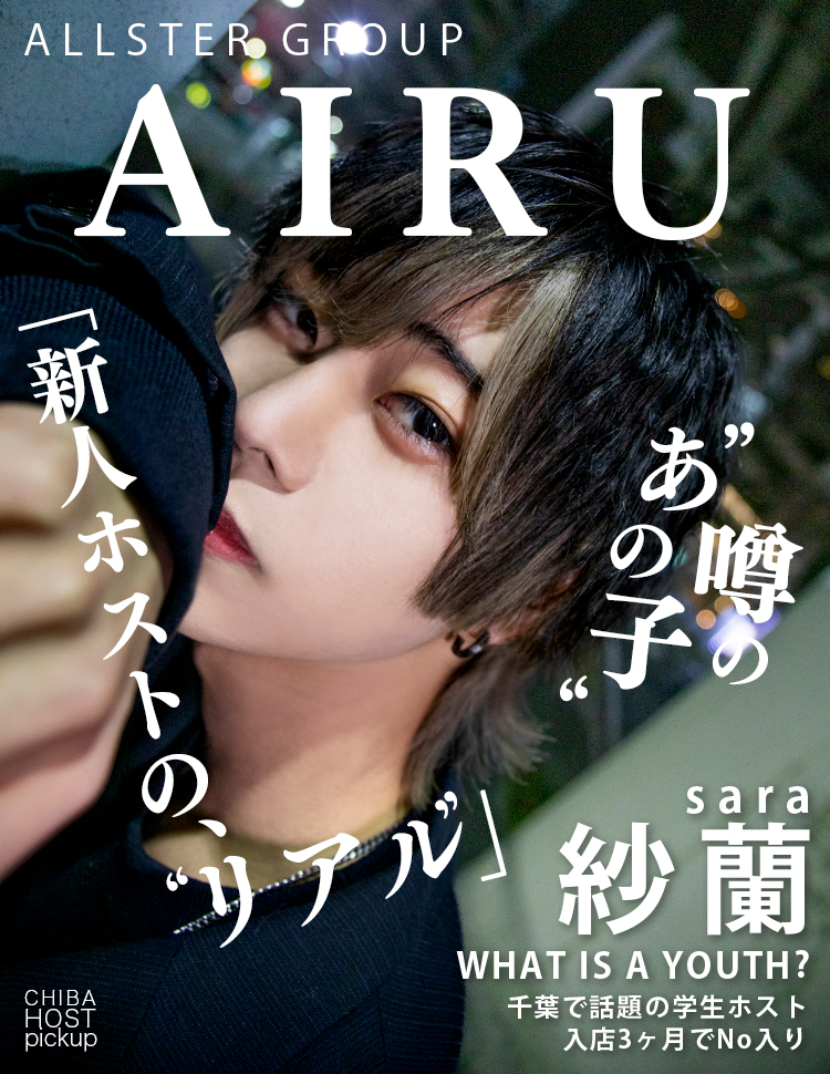 【噂のあの子】入店3ヶ月でNo.入り 噂の学生ホスト『紗蘭』