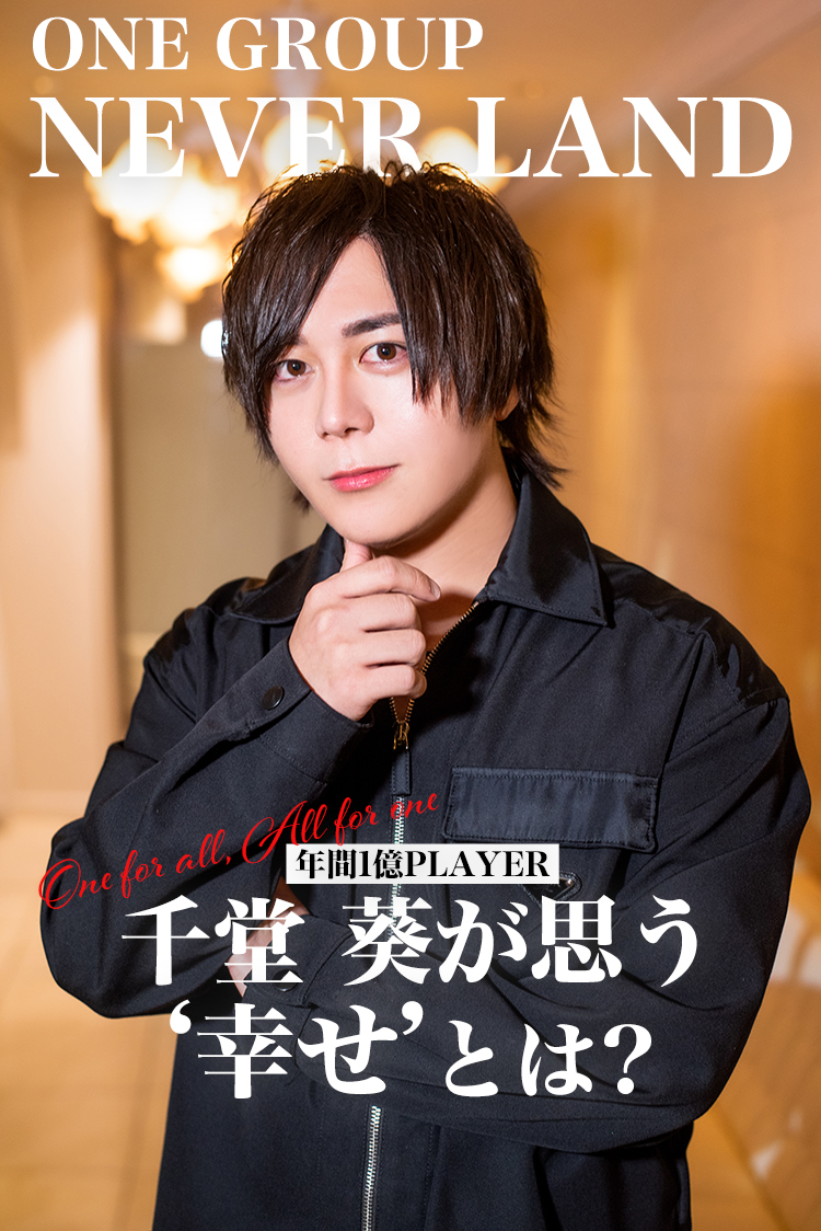 【年間1億PLAYER】千堂 葵が思う'幸せ'とは?