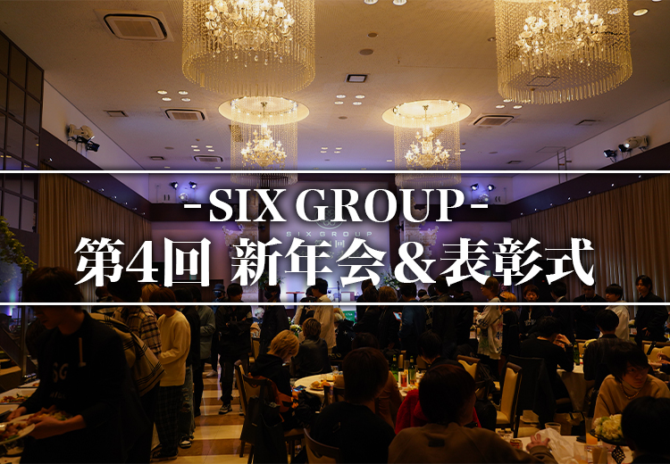 ☆SIX GROUP 第4回 新年会＆表彰式☆