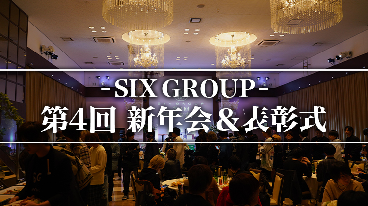☆SIX GROUP 第4回 新年会&表彰式☆