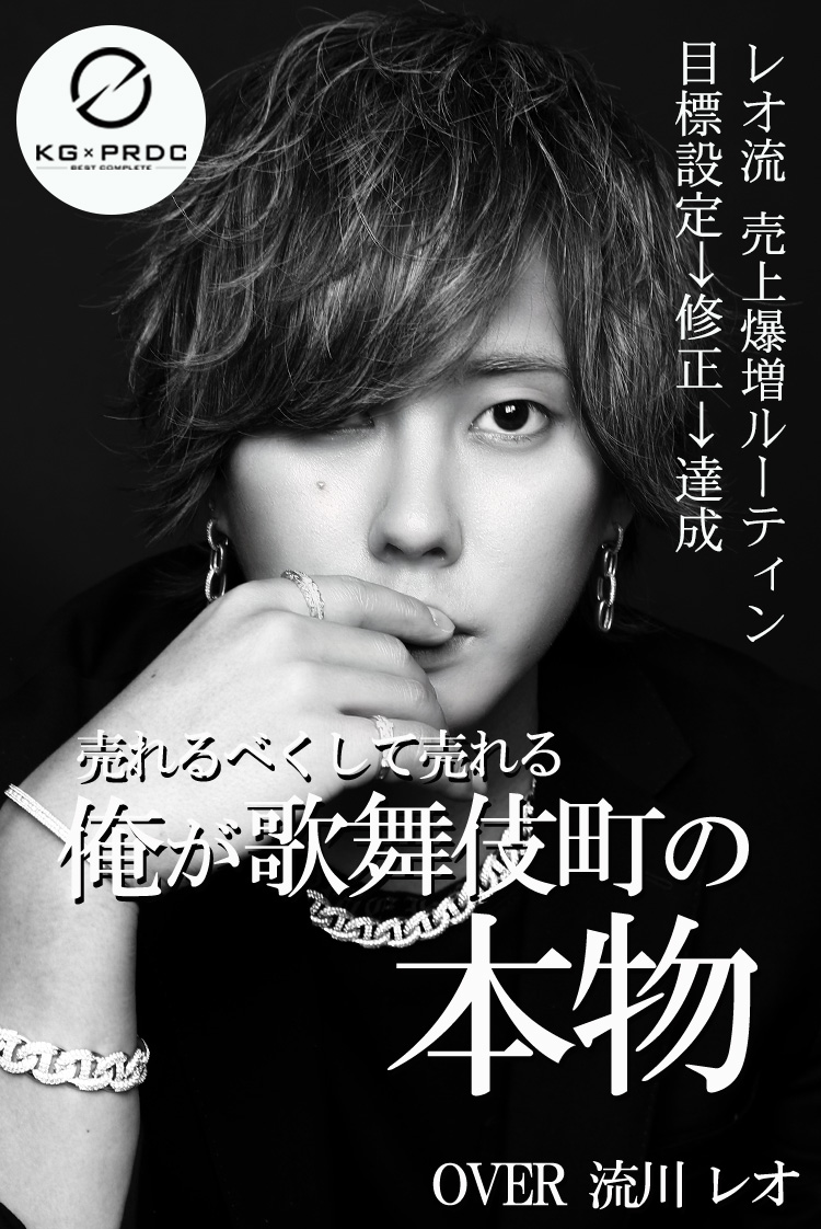 【流川レオ】 ホストの美学