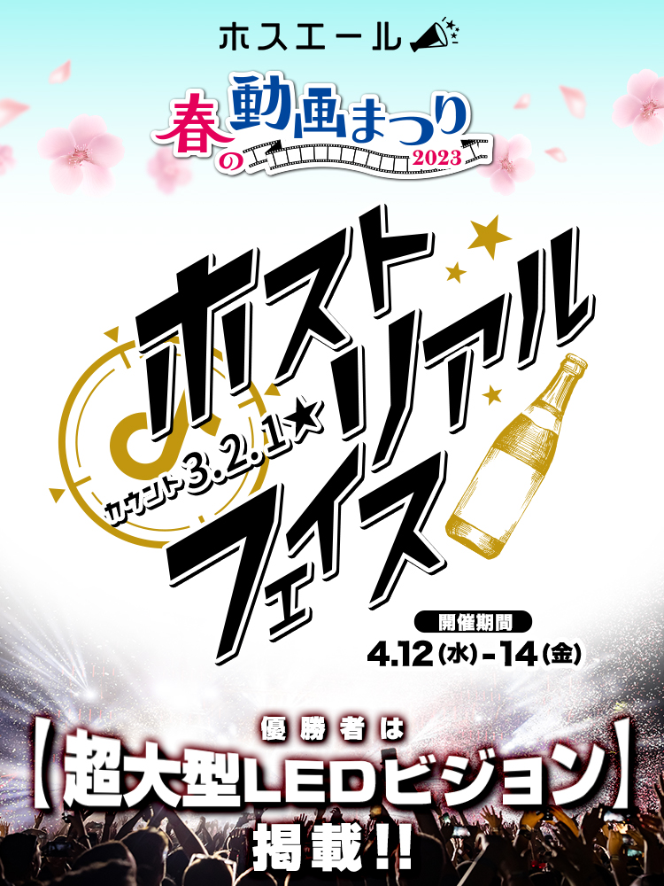 超特大LEDに、映れ!! 【ホスエールイベント】
