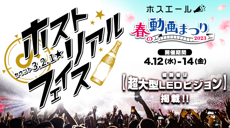 超特大LEDに、映れ!! 【ホスエールイベント】