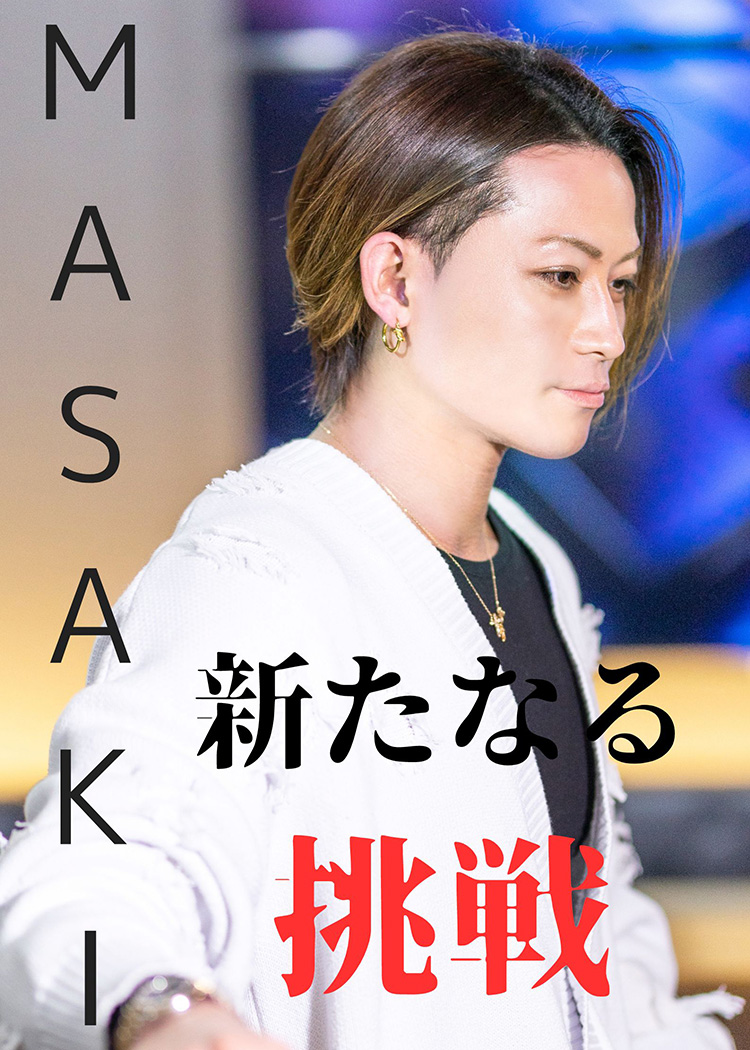 【MASAKI 社長】新たな挑戦へ