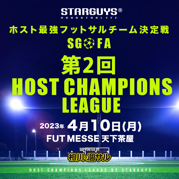 【フットサル】第2回 HOST CHAMPIONS LEAGUE