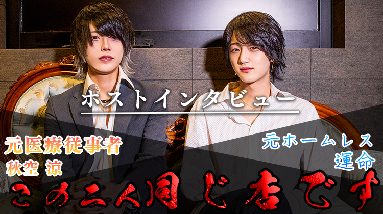 Architectの両翼、元ホームレス&元医療従事者