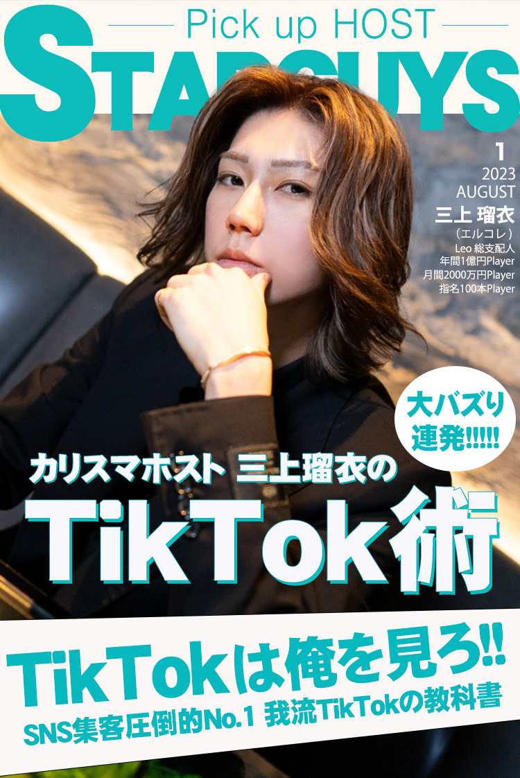 【Leo】エルコレのカリスマ三上瑠衣のTikTok術