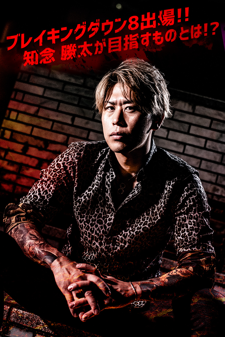 【ブレイキングダウン】『大阪最強の喧嘩自慢』、語る。