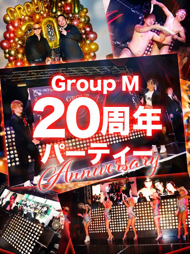 Group M 20周年パーティー