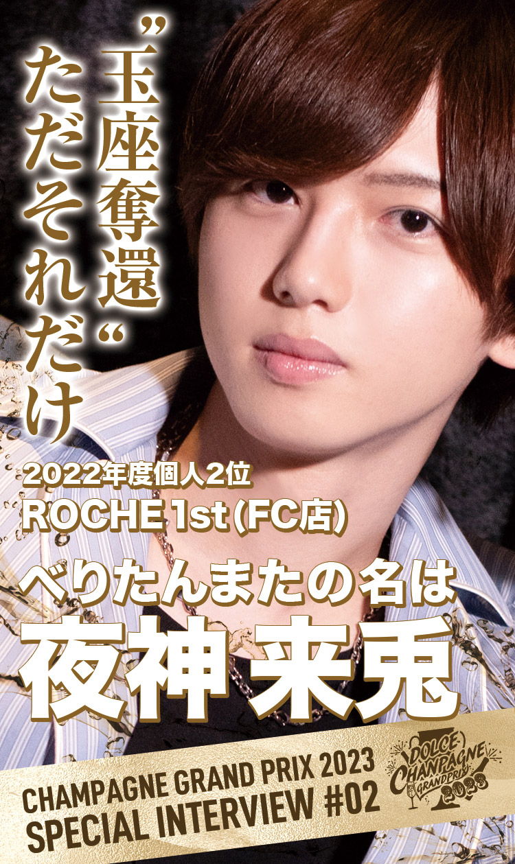 【シャンパンGP】ホスト人生で一番くやしかった【夜神 来兎】