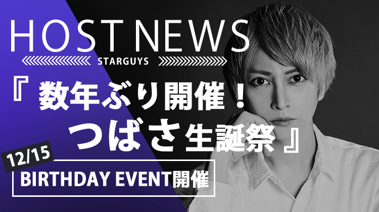 【SINCE YOU... -Classic-】「つばさ」のBIRTHDAY EVENTが数年ぶりに開催！