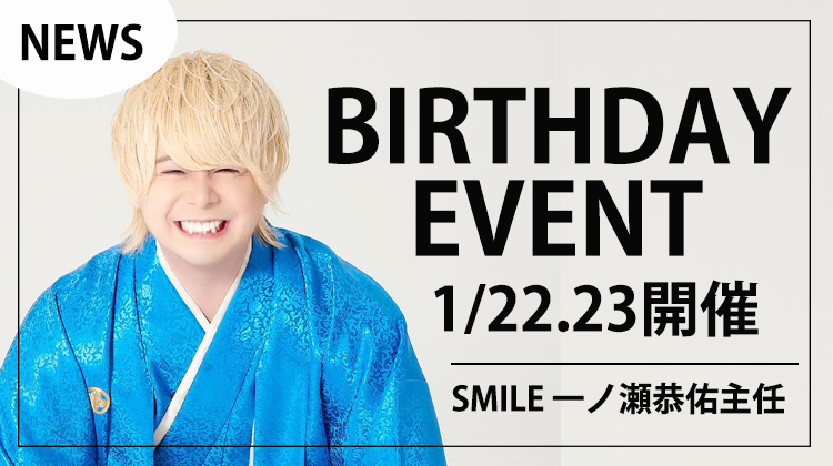 【SMILE】一ノ瀬恭佑主任　バースデーイベント開催決定!!