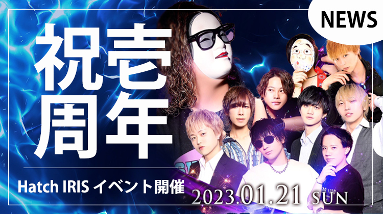 【Hatch -IRIS-】周年イベント開催決定!!