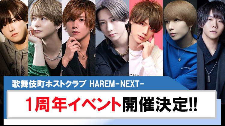 【HAREM-NEXT-】1周年イベント開催決定!!
