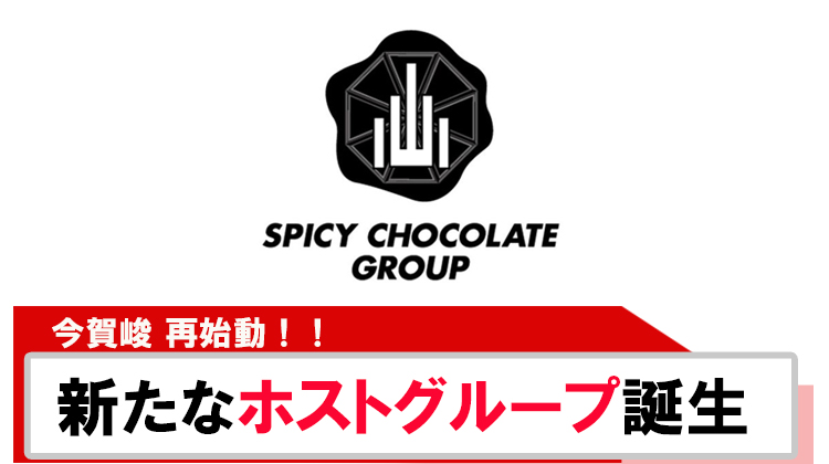 【今賀 峻】新グループ SPICY CHOCOLATE GROUP誕生!!