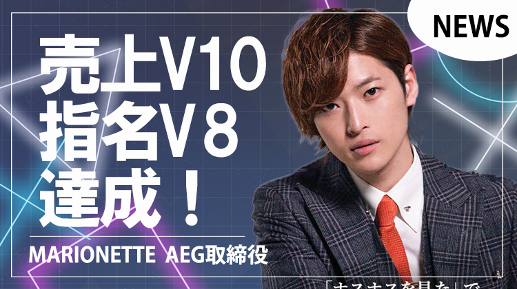 【RAISE】AEG取締役  売上V10＆指名V8達成!!