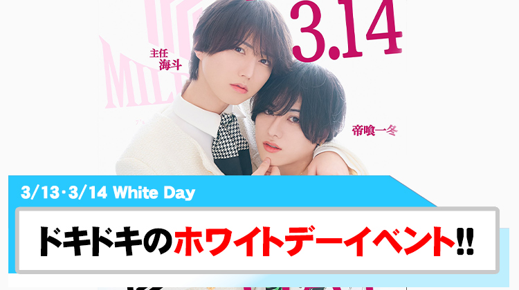 【White Day】全国各地のホストクラブでホワイトデーイベント開催!!